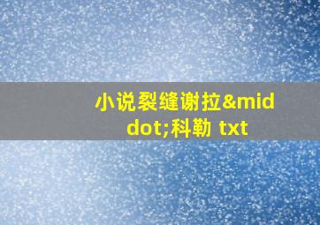 小说裂缝谢拉·科勒 txt